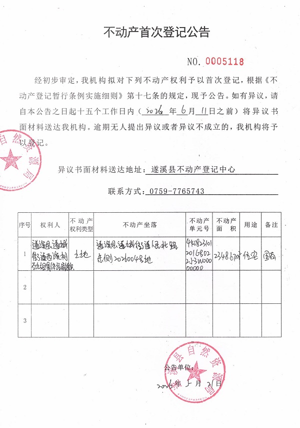 不动产首次登记公告（遂溪县遂城街道西溪村石九组集体经济组织）.jpg