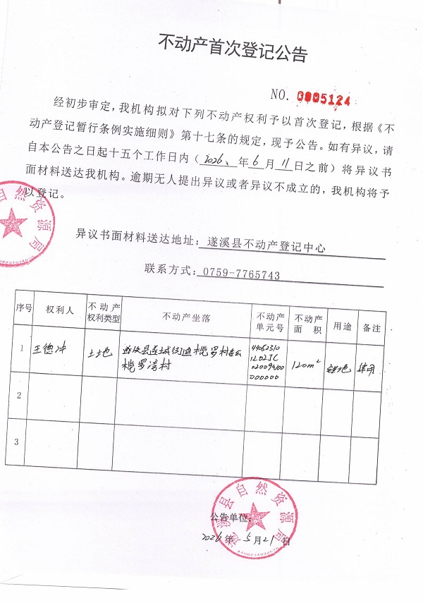 不动产首次登记公告（王德冲）.jpg