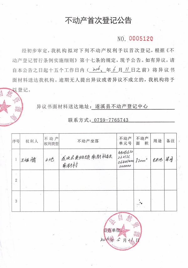 不动产首次登记公告（王福腾）.jpg