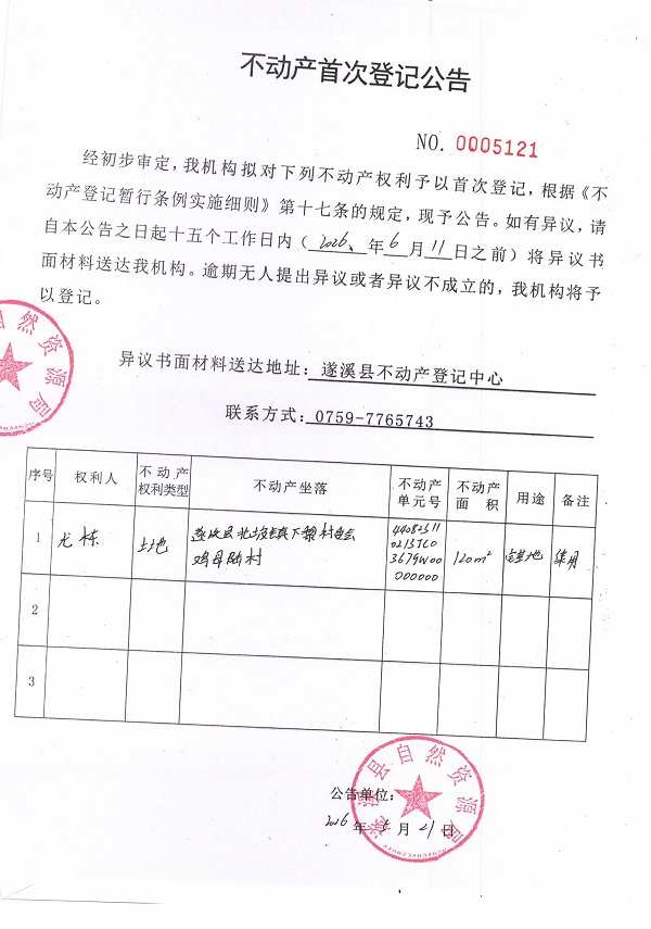 不动产首次登记公告（尤栋）.jpg