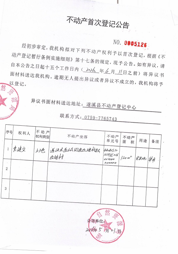 不动产首次登记公告（袁建文）.jpg