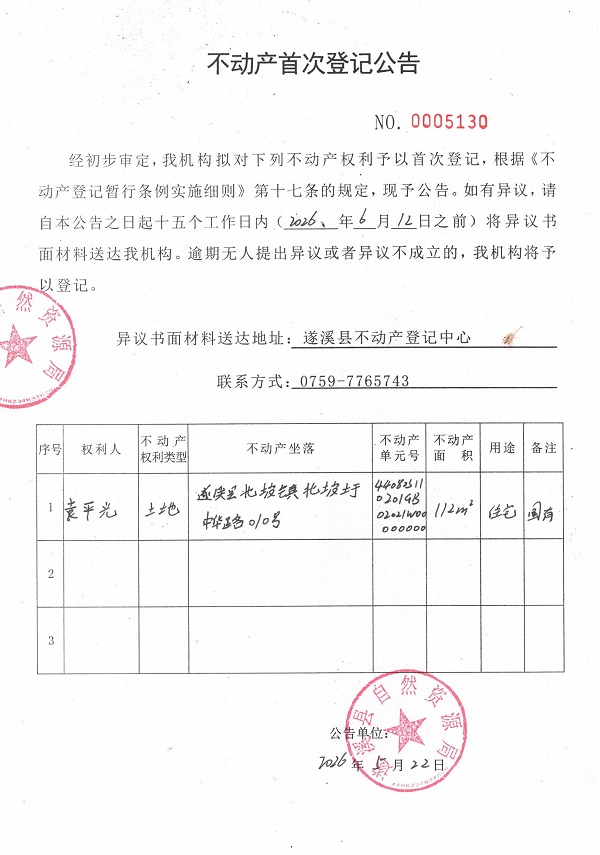 不动产首次登记公告（袁平光）.jpg