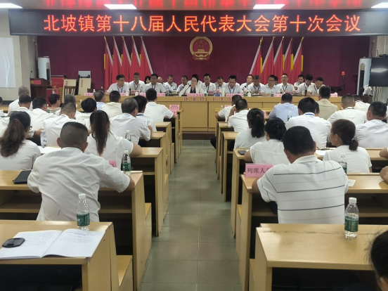 北坡镇第十八届人民代表大会第十次会议胜利召开