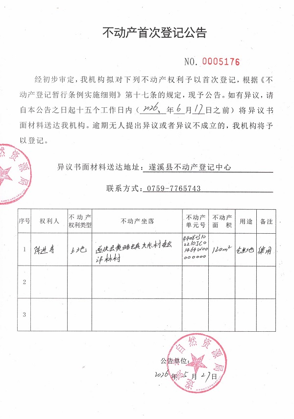不动产首次登记公告（陈进寿）.jpg