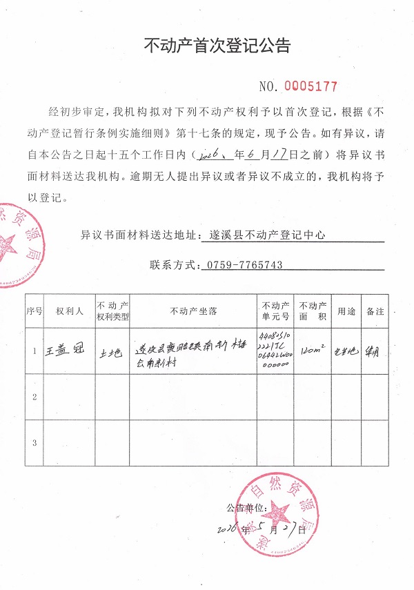 不动产首次登记公告（王盖冠）.jpg