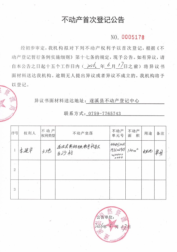 不动产首次登记公告（李建华）.jpg