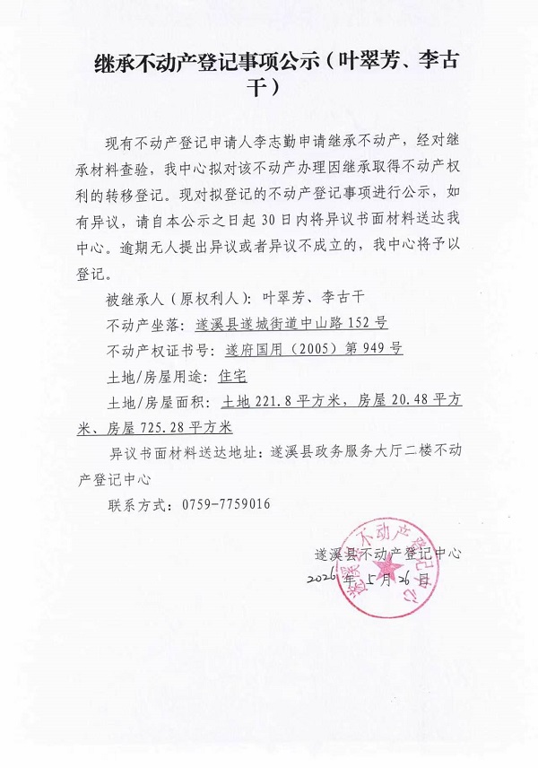 继承不动产登记事项公示（叶翠芳、李古干）.jpg