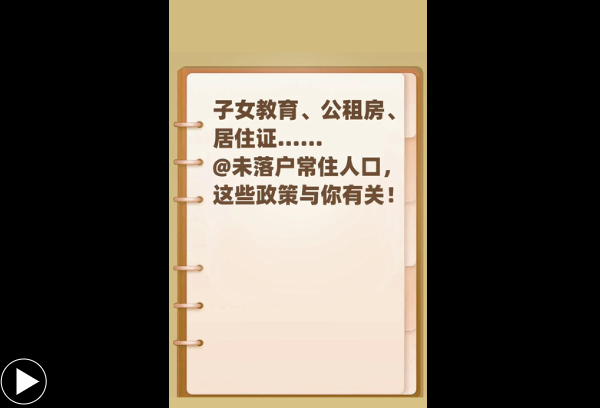 子女教育、公租房、居住证……@未落户常住人口，有好消息！