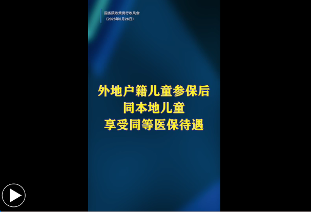 外地户籍儿童参保后同本地儿童享受同等医保待遇