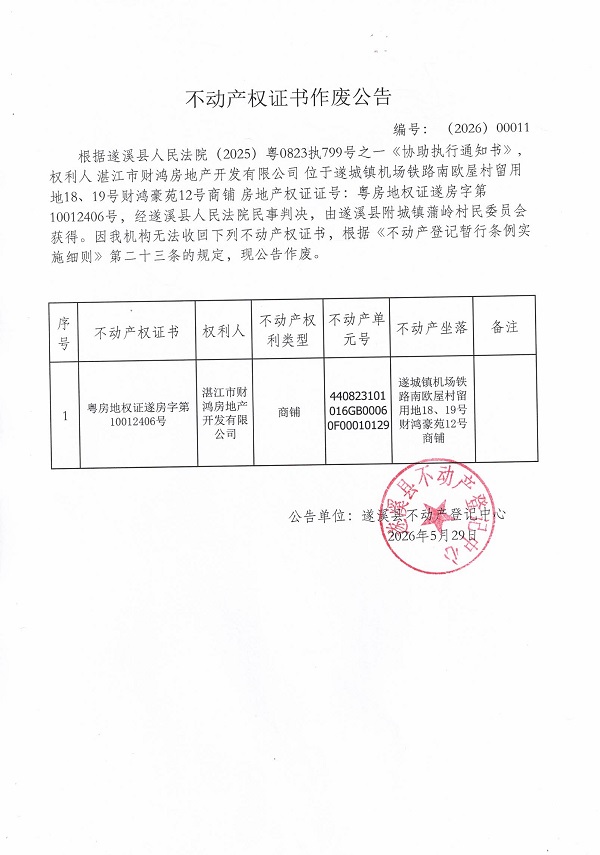不动产权证书作废公告（湛江市财鸿房地产开发有限公司）.jpg