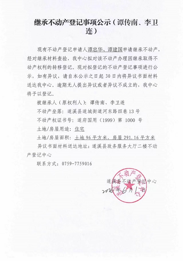 继承不动产登记事项公示（谭传南、李卫连）.jpg
