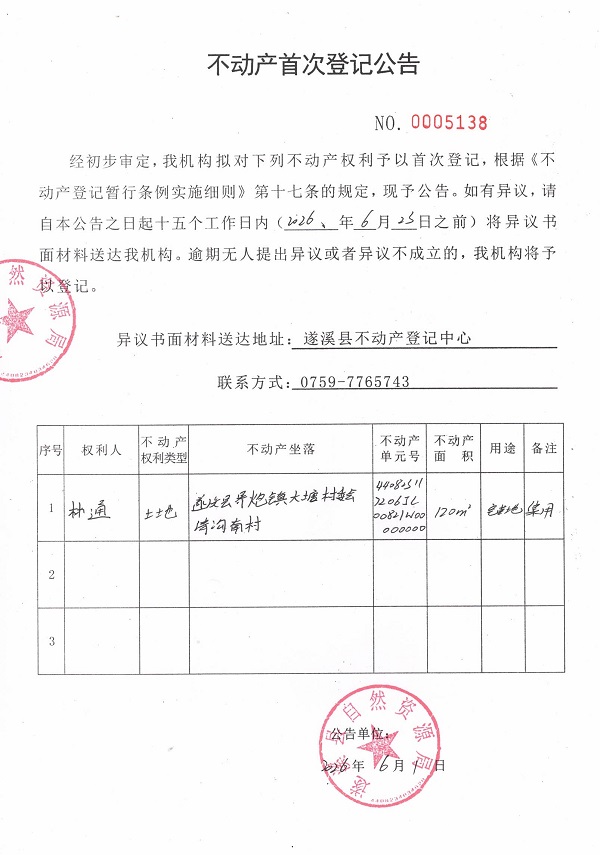 不动产首次登记公告（林通）.jpg