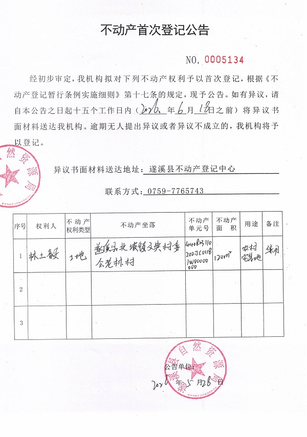 不动产首次登记公告（林土毅）.jpg