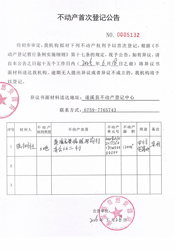 不动产首次登记公告（陆树桂）.jpg