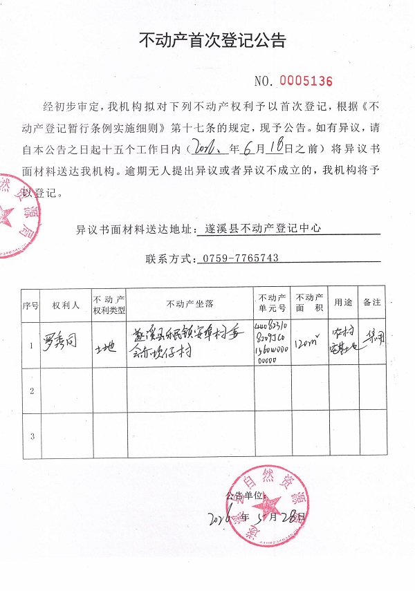 不动产首次登记公告（罗秀同）.jpg