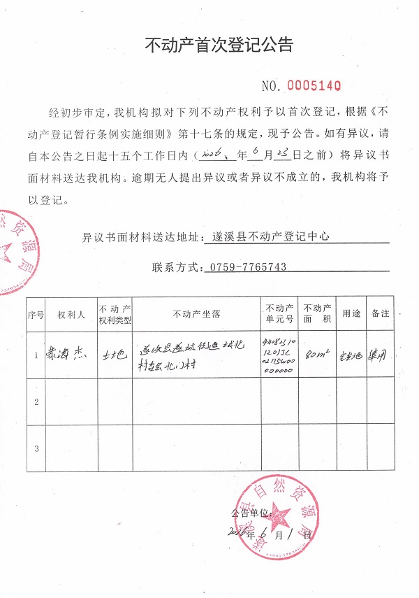 不动产首次登记公告（蒙海杰）.jpg