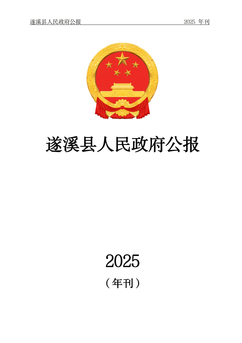 遂溪县人民政府公报（2025年刊）_00.jpg