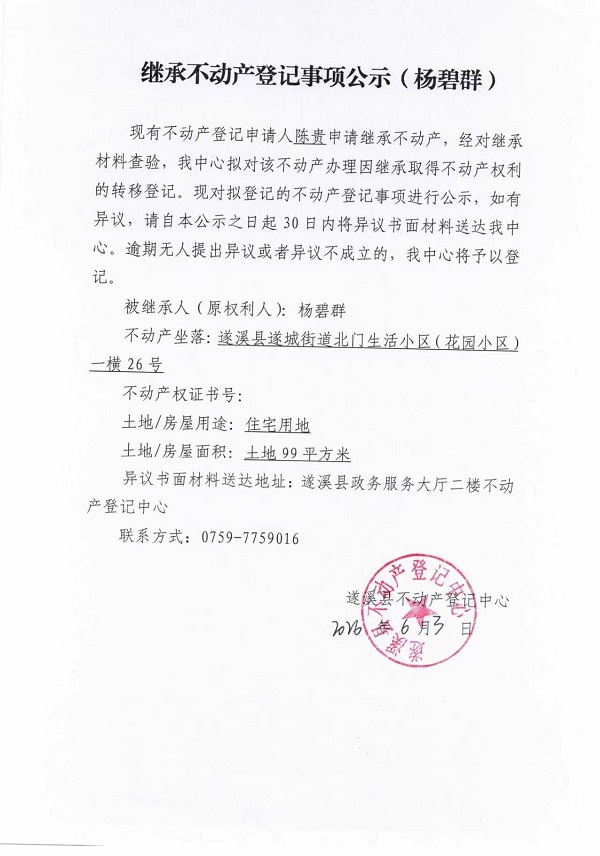 继承不动产登记事项公示（杨碧群）.jpg