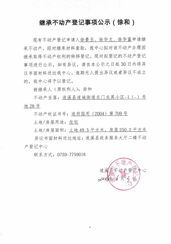 继承不动产登记事项公示（徐和）.jpg