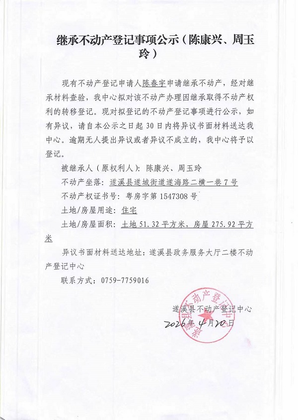 继承不动产登记事项公示（陈康兴、周玉玲）.jpg