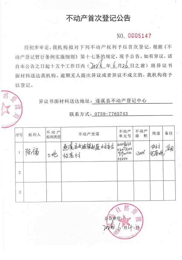 不动产首次登记公告（陈福）.jpg