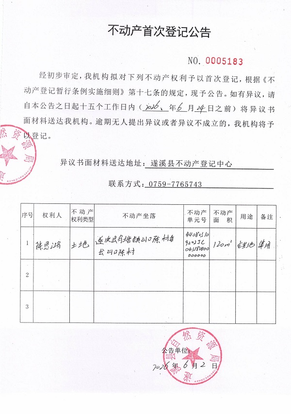 不动产首次登记公告（陈思鸿）.jpg