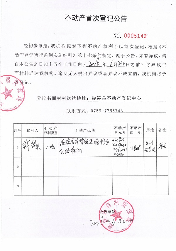 不动产首次登记公告（戴翠英）.jpg
