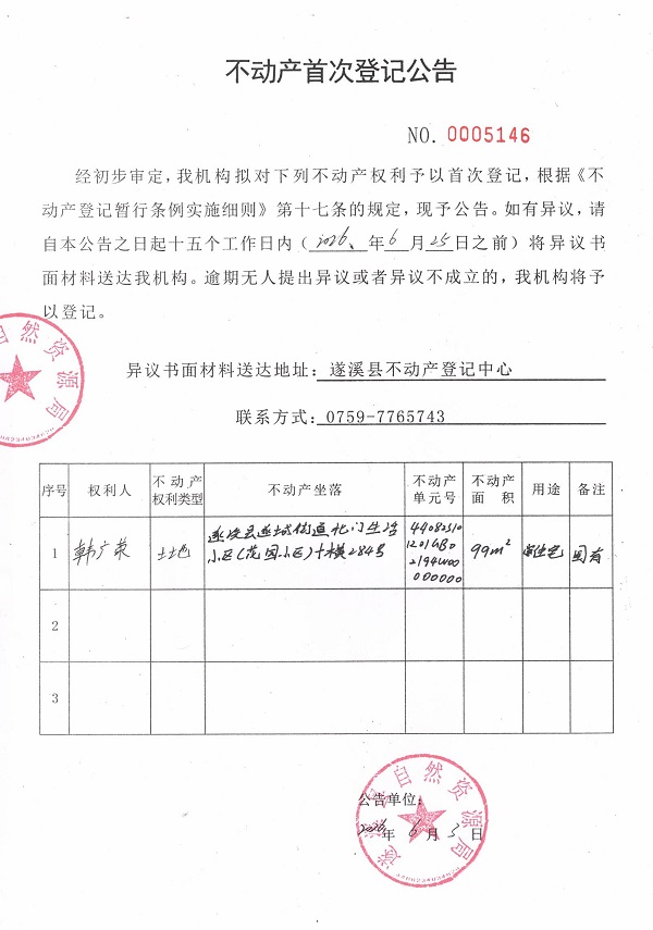 不动产首次登记公告（韩广荣）.jpg