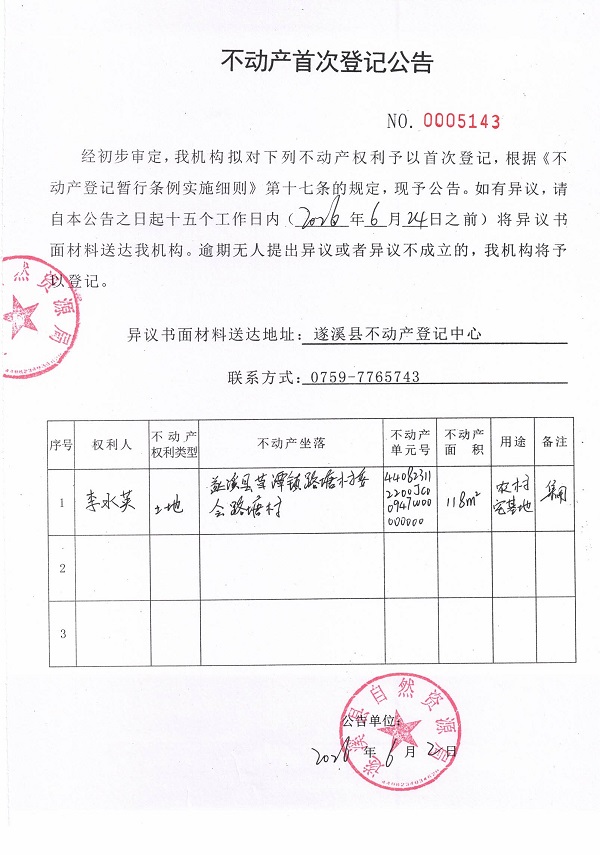 不动产首次登记公告（李水英）.jpg