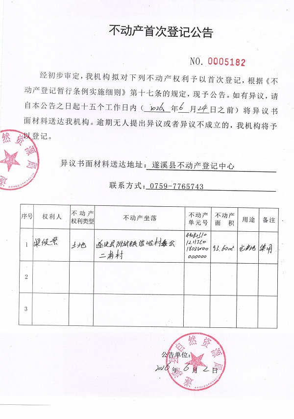 不动产首次登记公告（梁侯景）.jpg