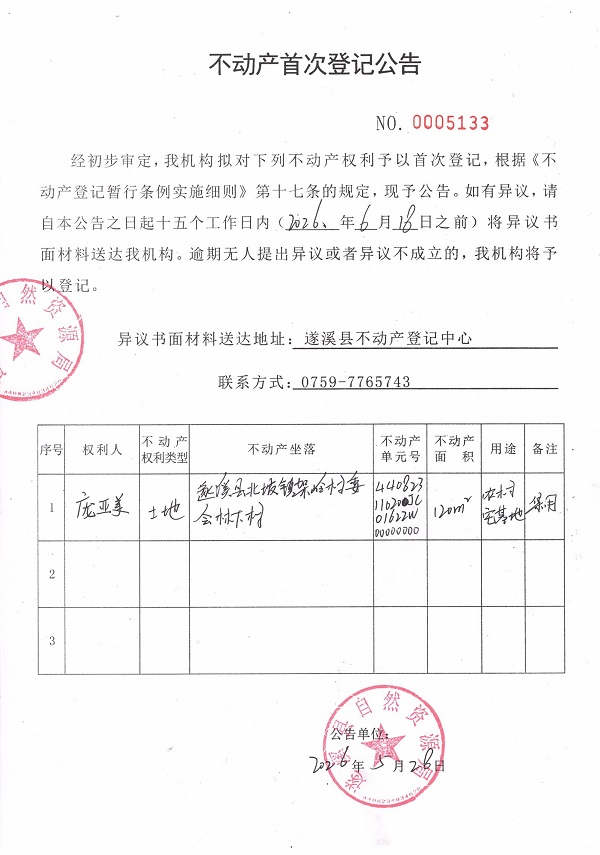 不动产首次登记公告（庞亚美）.jpg