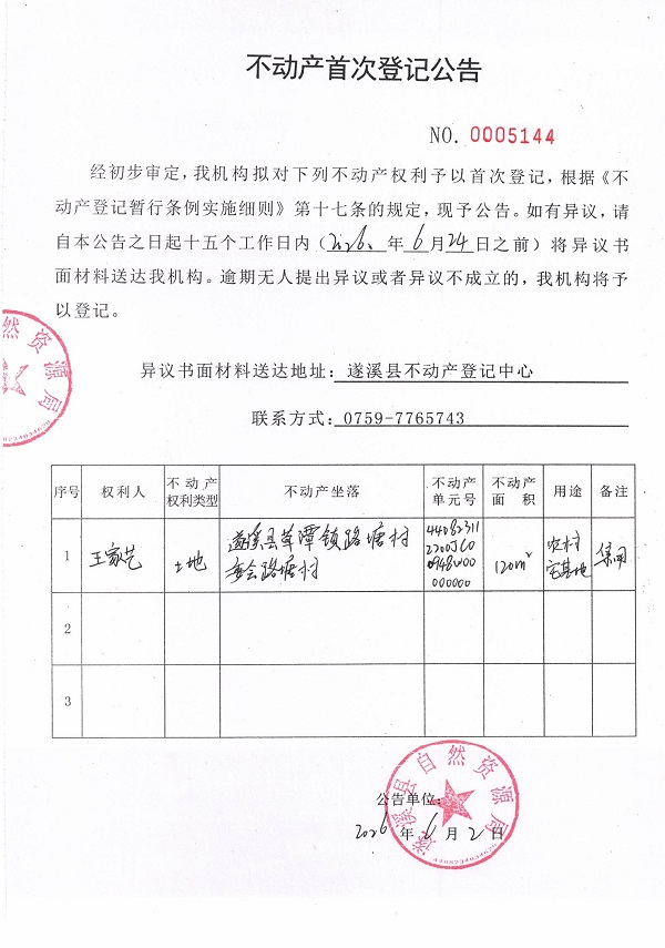 不动产首次登记公告（王家艺）.jpg