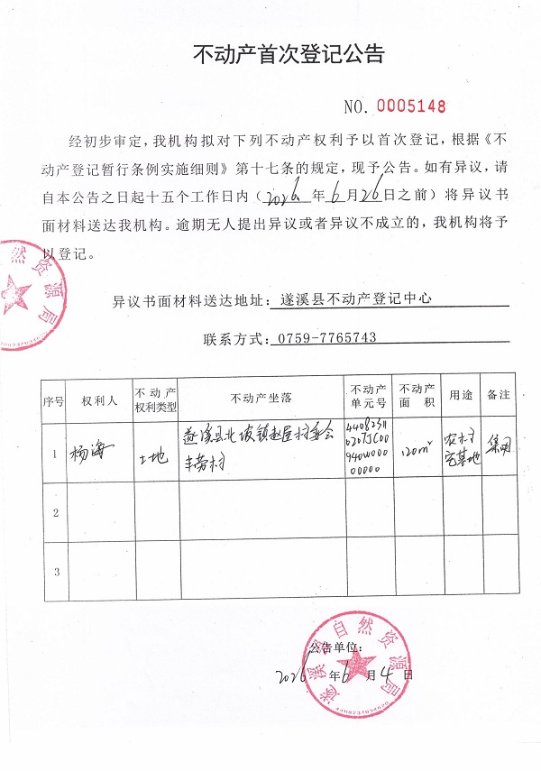 不动产首次登记公告（杨海）.jpg