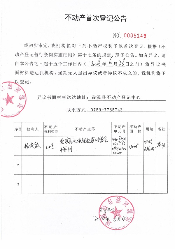 不动产首次登记公告（杨良泉）.jpg