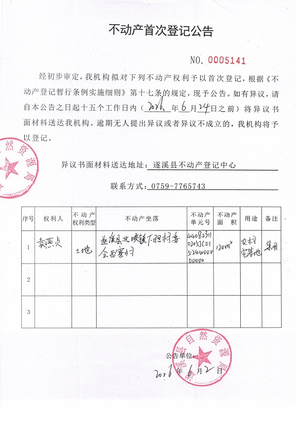 不动产首次登记公告（袁燕贞）.jpg