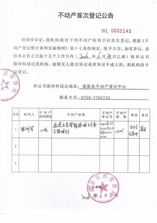 不动产首次登记公告（张明军）.jpg