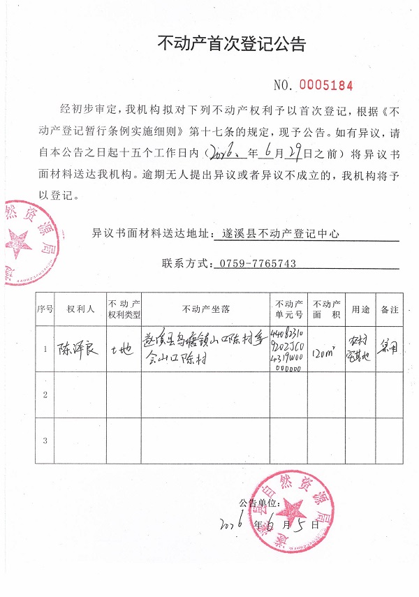 不动产首次登记公告（陈泽良）.jpg
