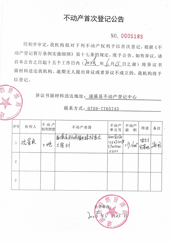 不动产首次登记公告（沈景良）.jpg