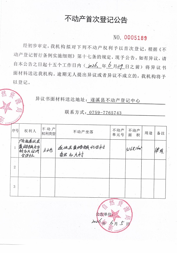不动产首次登记公告（广东省遂溪县黄略镇北合村永九经济合作社）.jpg