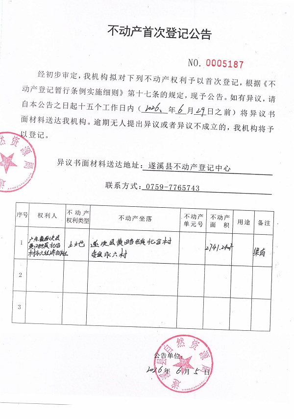 不动产首次登记公告（广东省遂溪县黄略镇北合村永六经济合作社）.jpg
