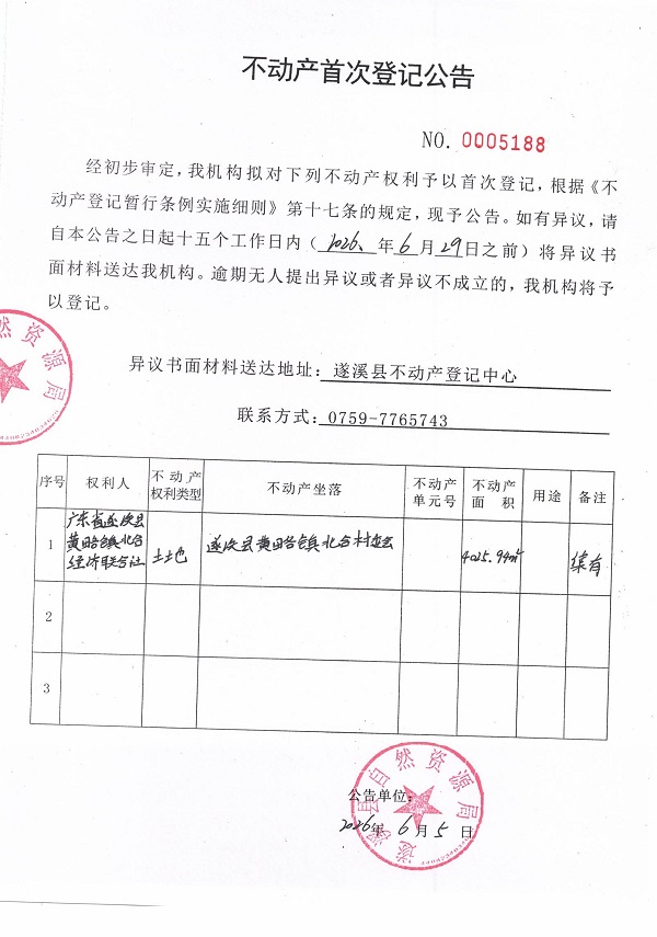 不动产首次登记公告（广东省遂溪县黄略镇北合经济联合社）.jpg