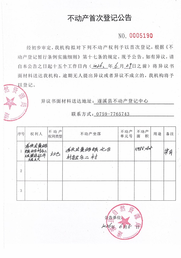 不动产首次登记公告（遂溪县黄略镇北合村永二组集体经济组织）.jpg