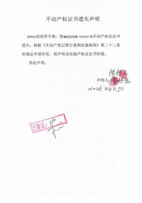 不动产权证书遗失声明（陈林生）.jpg