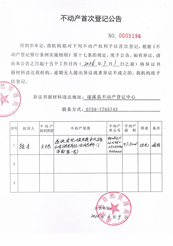 不动产首次登记公告（陈马）.jpg