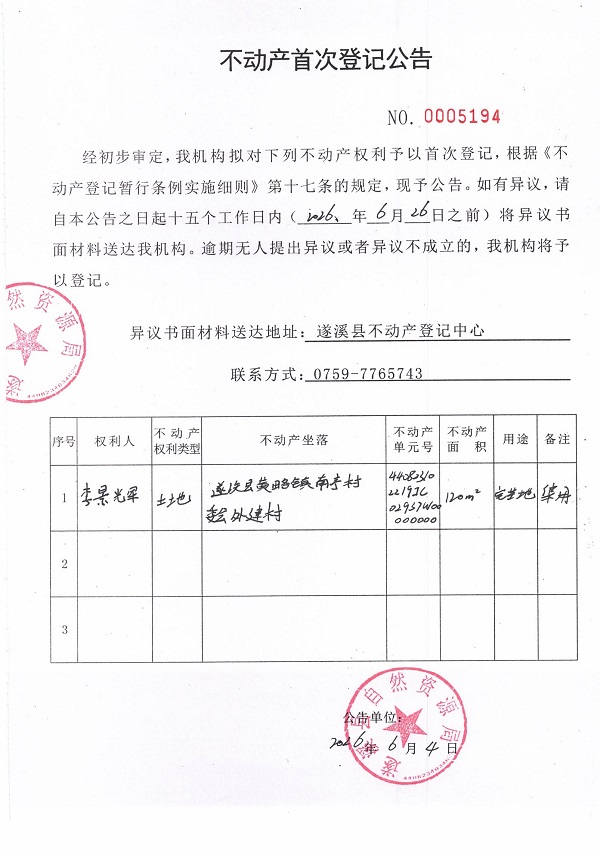 不动产首次登记公告（李景辉）.jpg
