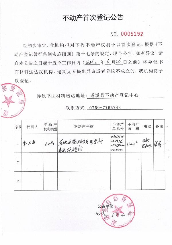 不动产首次登记公告（李培）.jpg