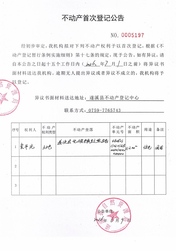 不动产首次登记公告（袁平光）.jpg