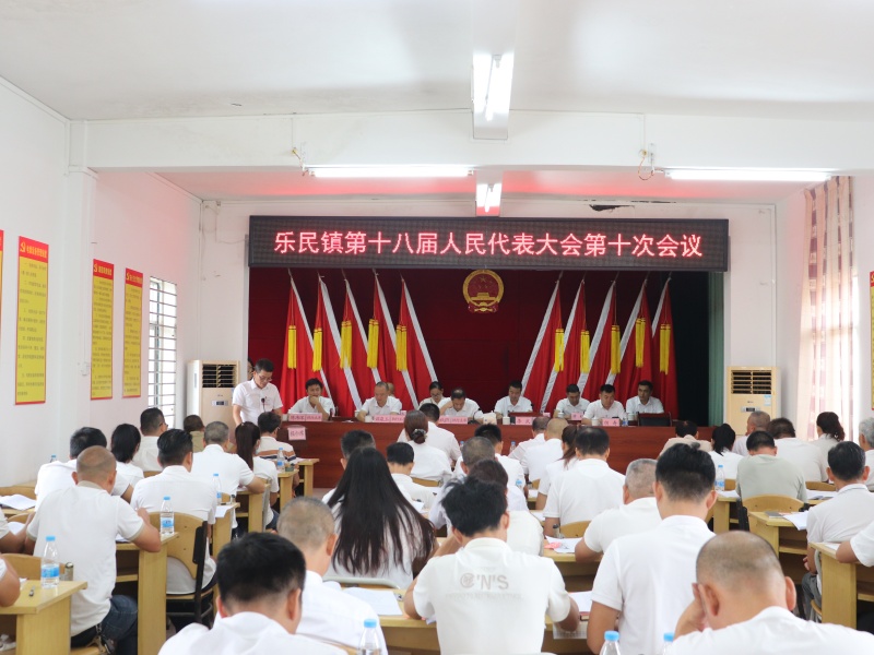 乐民镇第十八届人民代表大会第十次会议胜利召开.JPG