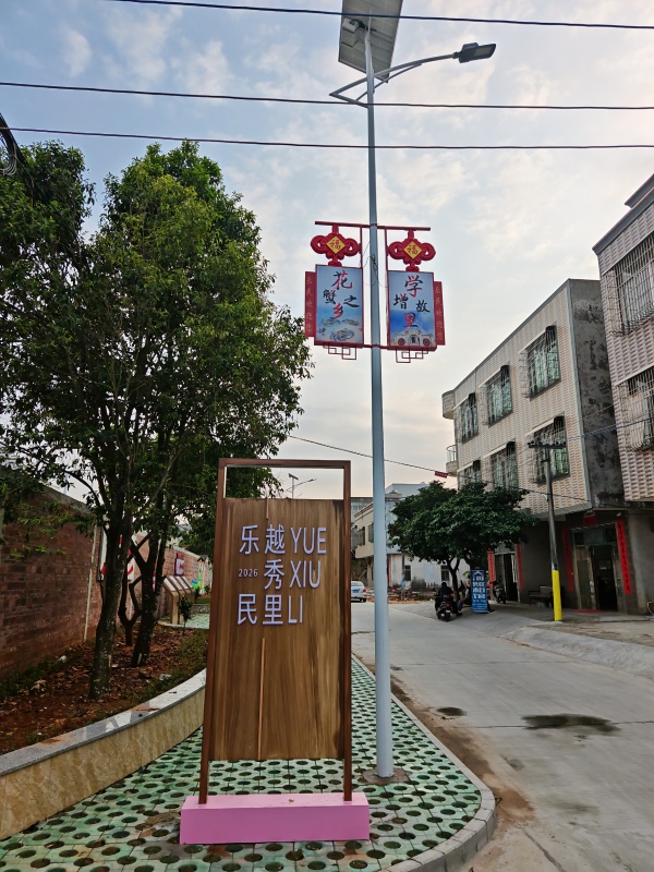 图5：（改造后）乐民镇越秀里文创小公园、周边巷道硬底化和路灯建设.jpg