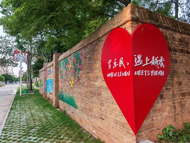 图9：（改造后）乐民镇越秀里文创小公园文创旅游主题宣传.jpg